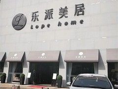 樂(lè)派美居(匯隆新城商務(wù)中心店)