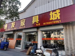 通發家具城