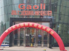 高力國際家居港(冠城商業中心店)