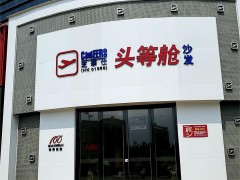 芝華仕頭等艙沙發(金谷路店)