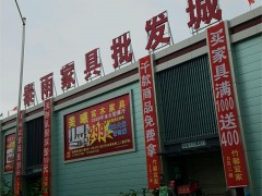 泰雨家具批發城