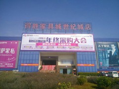 得勝家居(世紀城1店)