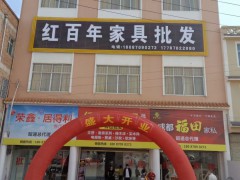 紅百年家具批發城