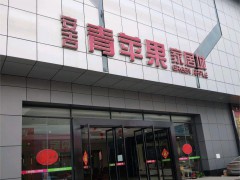 安吉青蘋果家居城