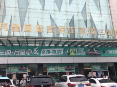 月星國際家居生活茂(三迪商場店)