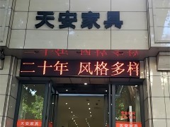 福州天安家具