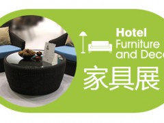 2025第三十一屆廣州酒店家具展覽會(huì)
