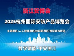 2025杭州國際智能樓宇展覽會